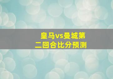 皇马vs曼城第二回合比分预测