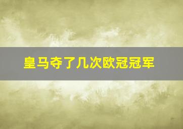 皇马夺了几次欧冠冠军