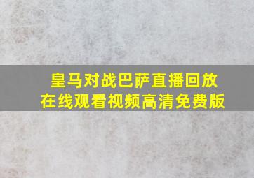 皇马对战巴萨直播回放在线观看视频高清免费版