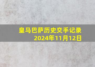 皇马巴萨历史交手记录2024年11月12日