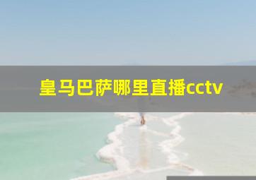 皇马巴萨哪里直播cctv