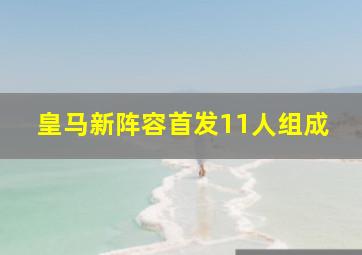 皇马新阵容首发11人组成