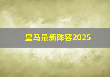 皇马最新阵容2025