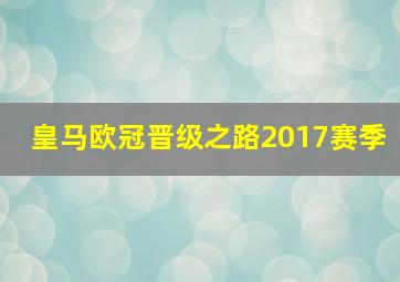 皇马欧冠晋级之路2017赛季