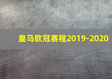 皇马欧冠赛程2019-2020