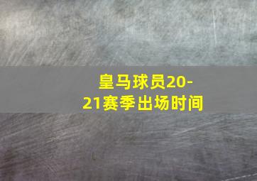 皇马球员20-21赛季出场时间