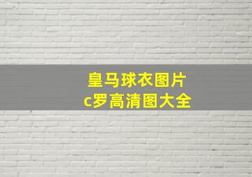 皇马球衣图片c罗高清图大全