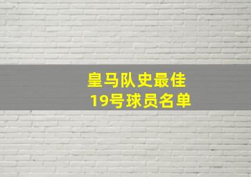 皇马队史最佳19号球员名单