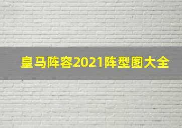 皇马阵容2021阵型图大全