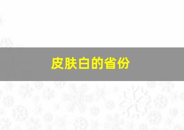 皮肤白的省份