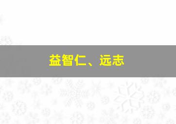 益智仁、远志