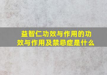 益智仁功效与作用的功效与作用及禁忌症是什么