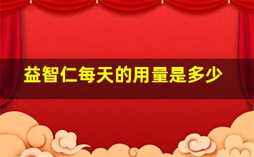 益智仁每天的用量是多少