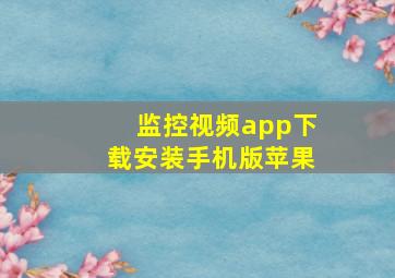 监控视频app下载安装手机版苹果