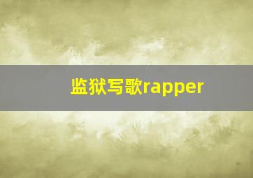 监狱写歌rapper