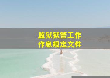 监狱狱警工作作息规定文件