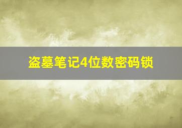 盗墓笔记4位数密码锁