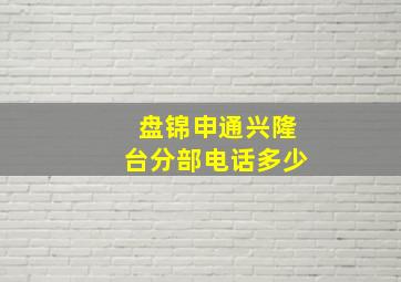 盘锦申通兴隆台分部电话多少