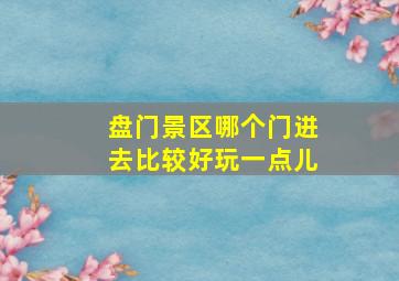 盘门景区哪个门进去比较好玩一点儿