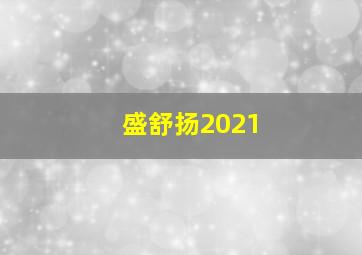 盛舒扬2021