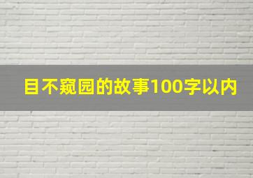 目不窥园的故事100字以内