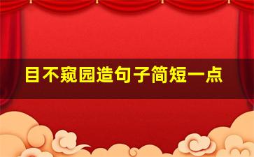 目不窥园造句子简短一点