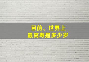 目前、世界上最高寿是多少岁