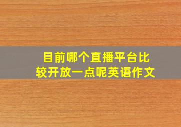 目前哪个直播平台比较开放一点呢英语作文