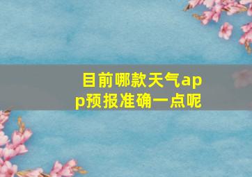 目前哪款天气app预报准确一点呢