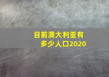 目前澳大利亚有多少人口2020