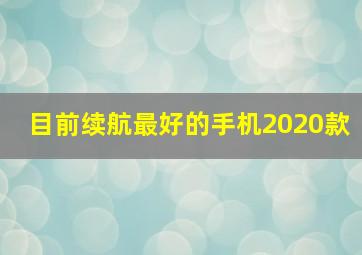 目前续航最好的手机2020款