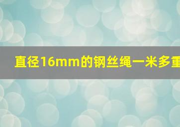 直径16mm的钢丝绳一米多重