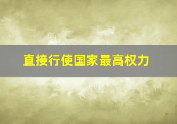 直接行使国家最高权力