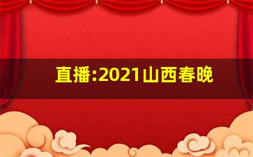 直播:2021山西春晚