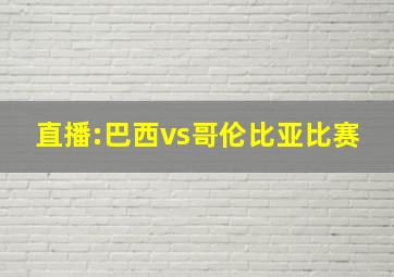 直播:巴西vs哥伦比亚比赛