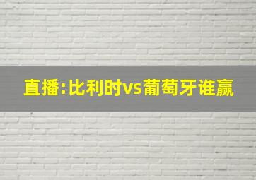 直播:比利时vs葡萄牙谁赢