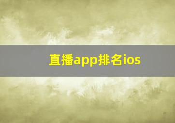 直播app排名ios