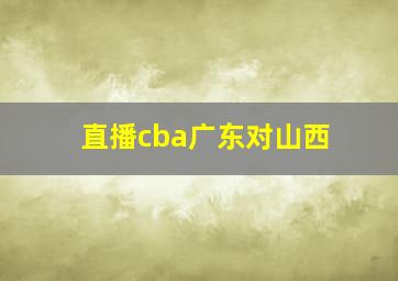 直播cba广东对山西