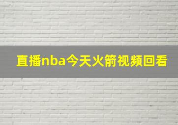 直播nba今天火箭视频回看