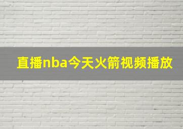 直播nba今天火箭视频播放