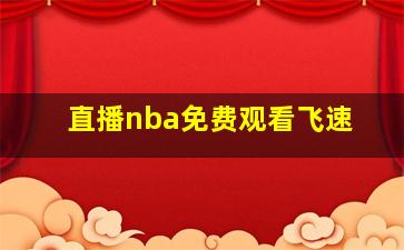 直播nba免费观看飞速