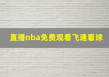 直播nba免费观看飞速看球