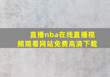 直播nba在线直播视频观看网站免费高清下载