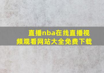 直播nba在线直播视频观看网站大全免费下载