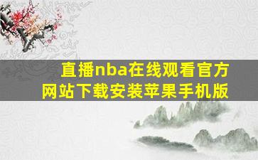 直播nba在线观看官方网站下载安装苹果手机版