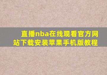 直播nba在线观看官方网站下载安装苹果手机版教程