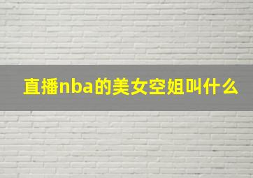 直播nba的美女空姐叫什么