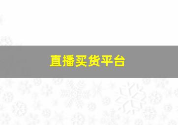 直播买货平台