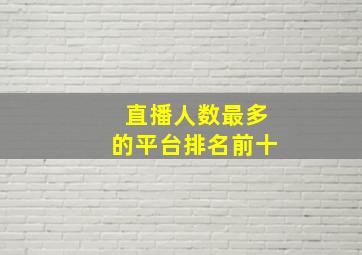 直播人数最多的平台排名前十