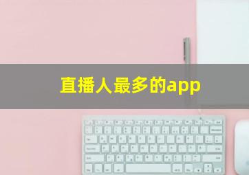 直播人最多的app